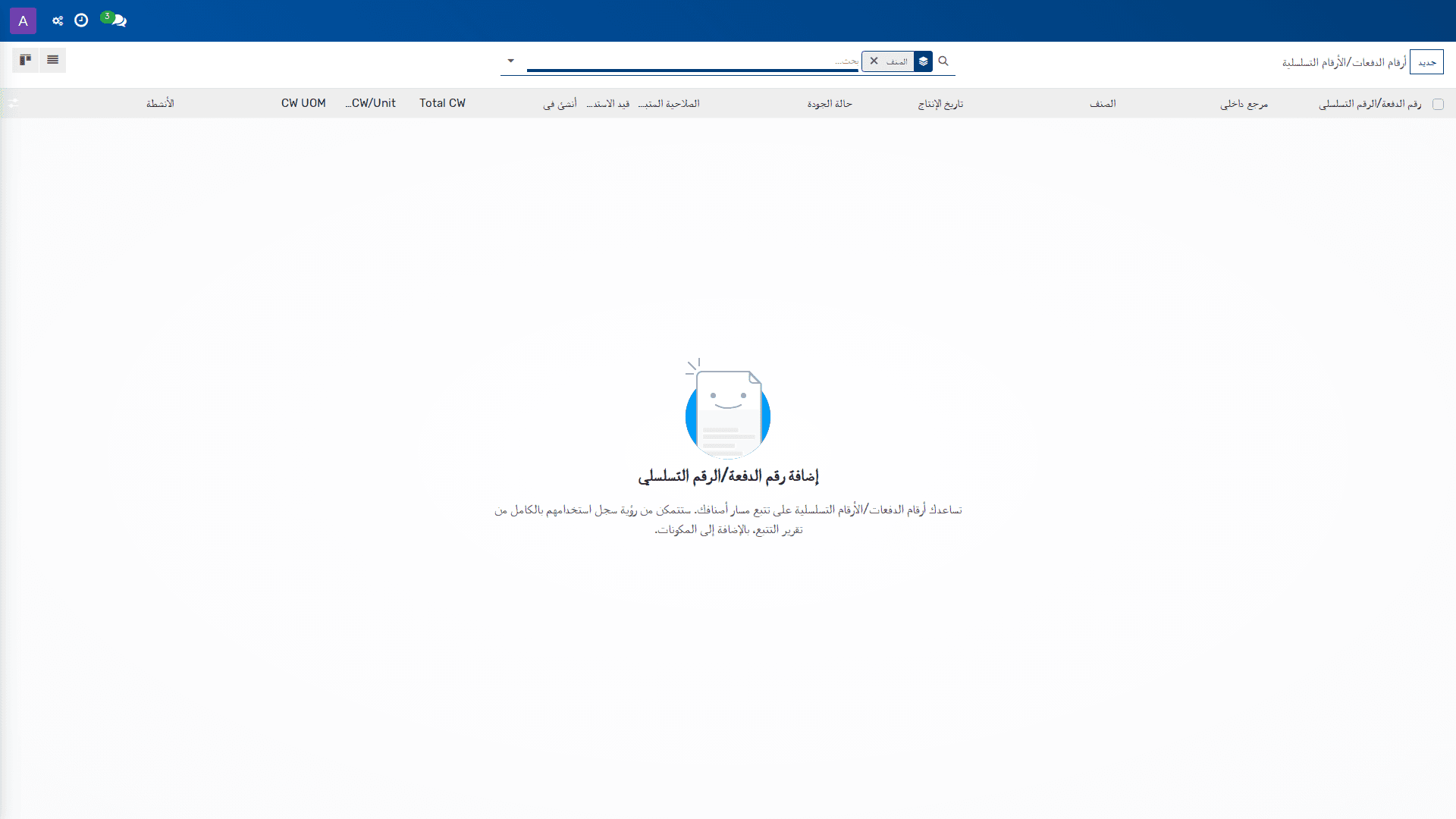 أرقام الدفعات/الأرقام التسلسلية