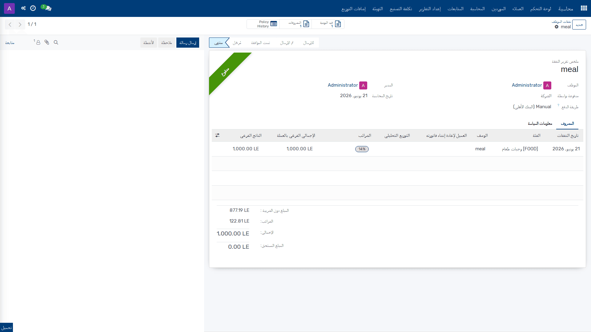 نفقات الموظف 