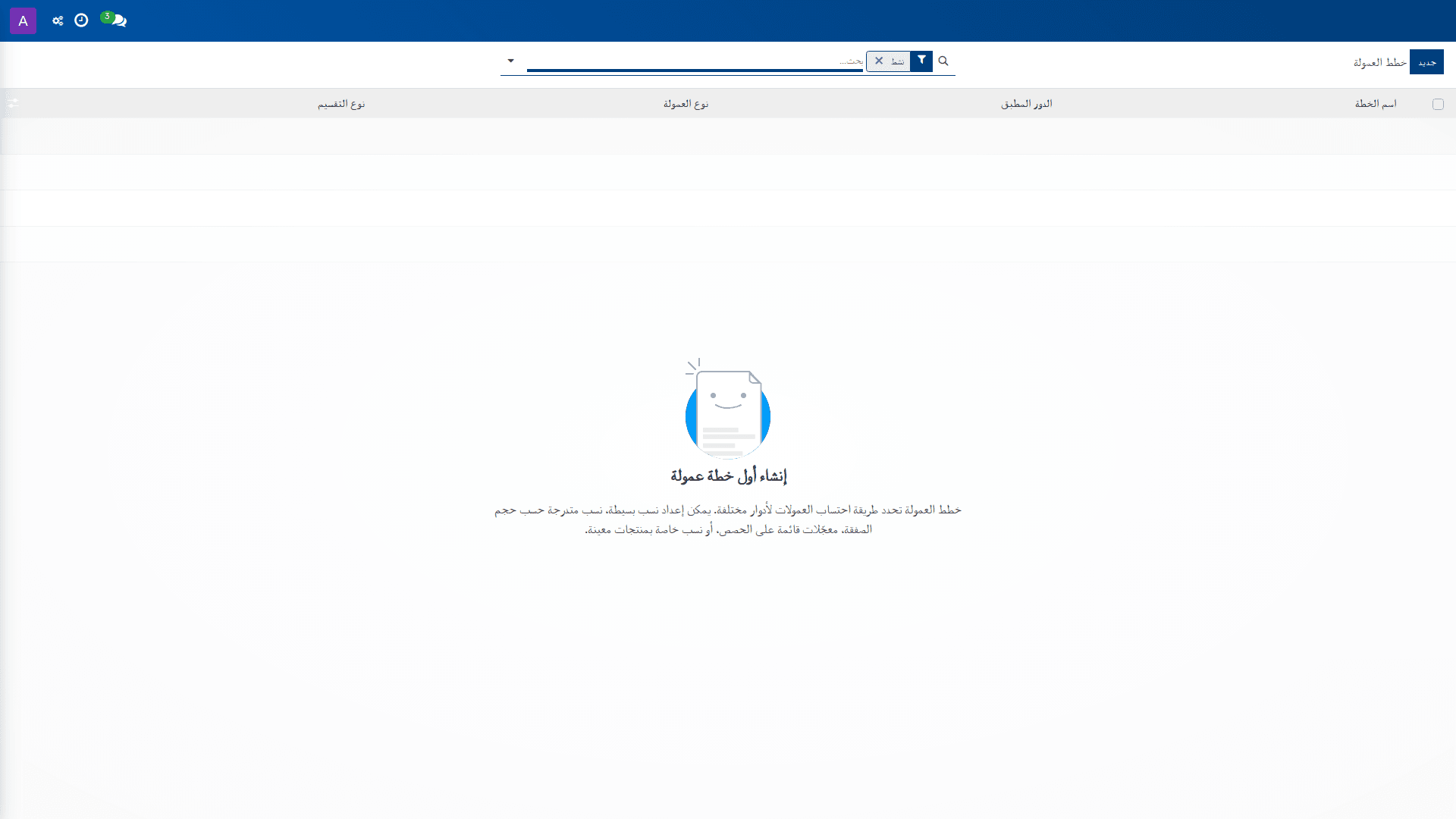 إعداد خطط العمولة