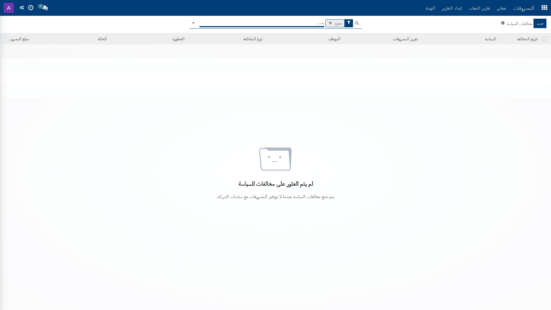 إعداد مخالفات السياسة