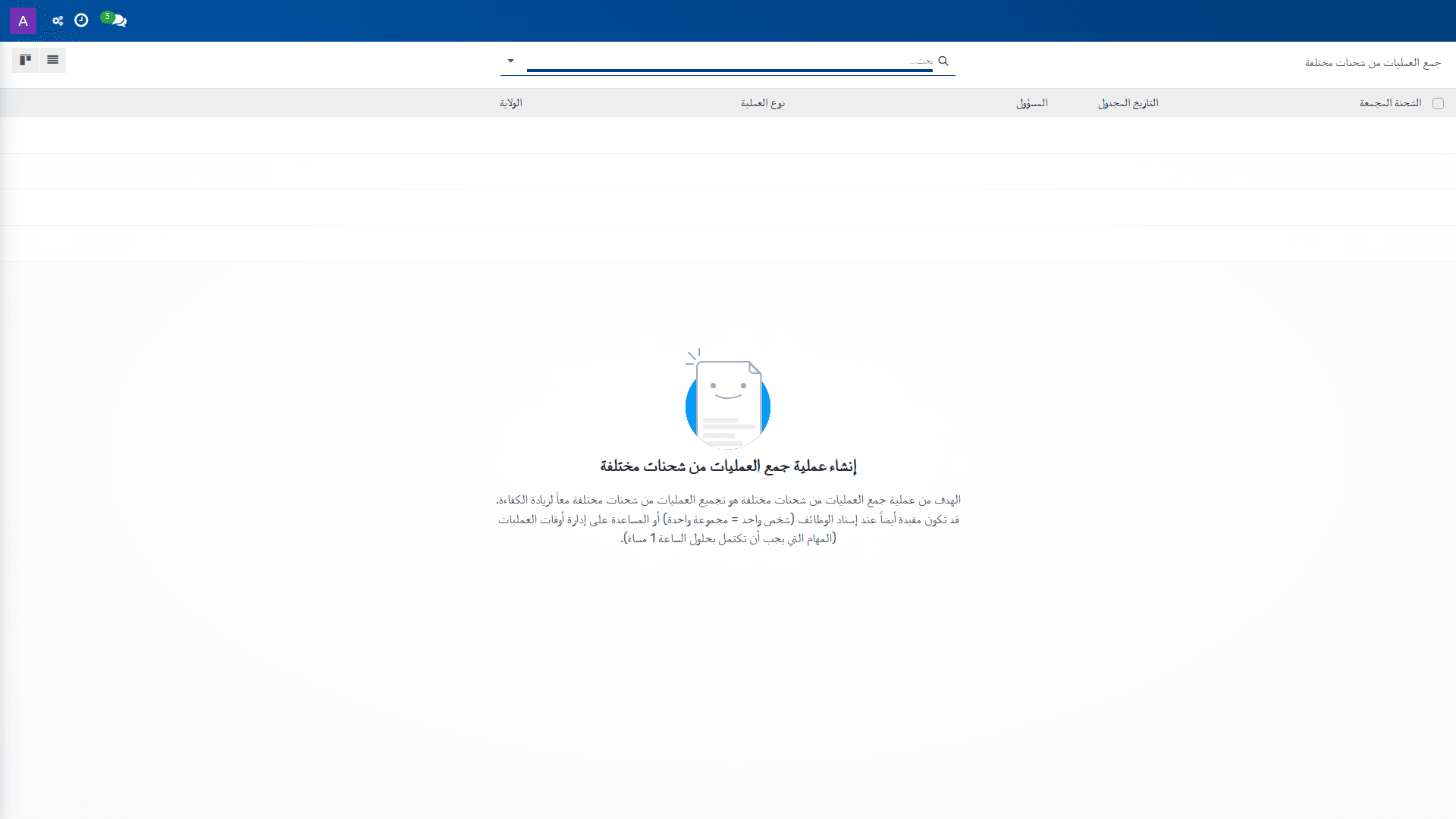 جمع العمليات من شحنات مختلفة 
