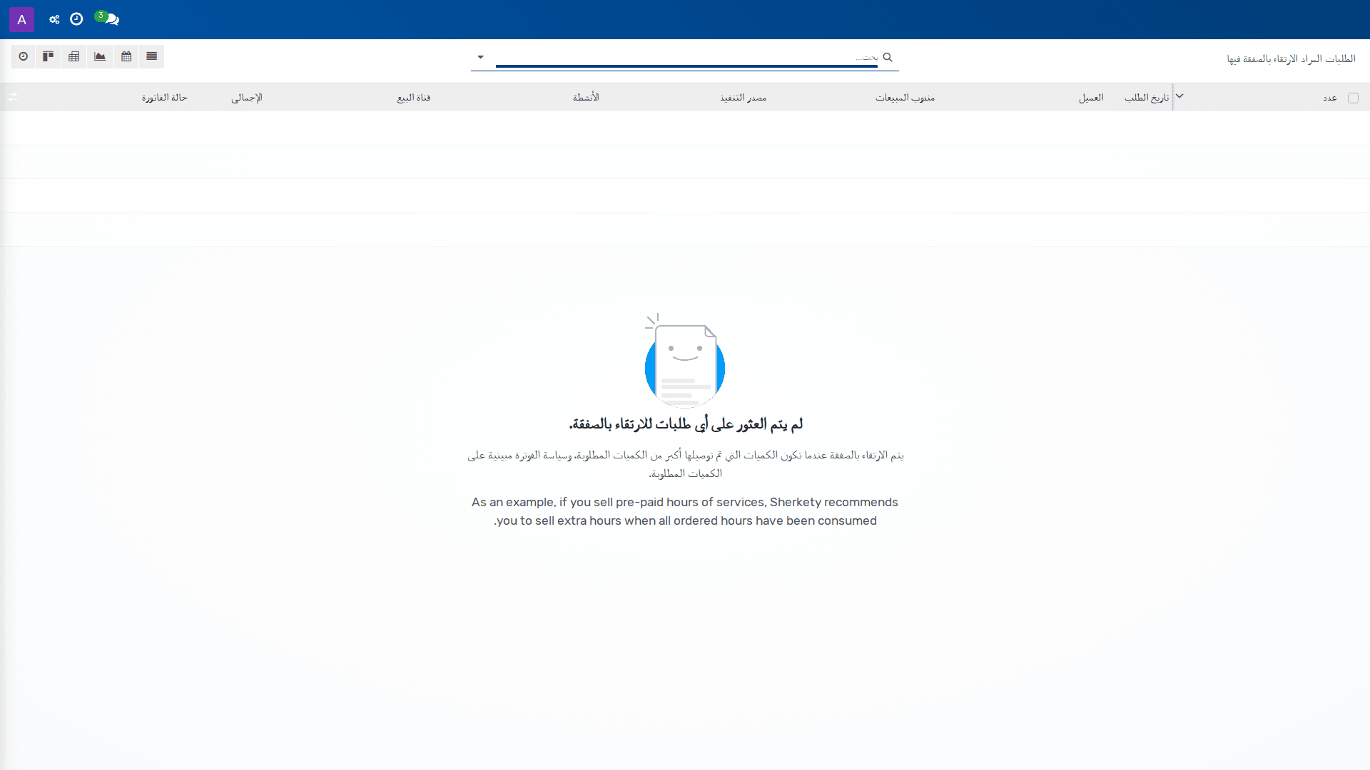 الطلبات المراد الارتقاء بالصفقة فيها