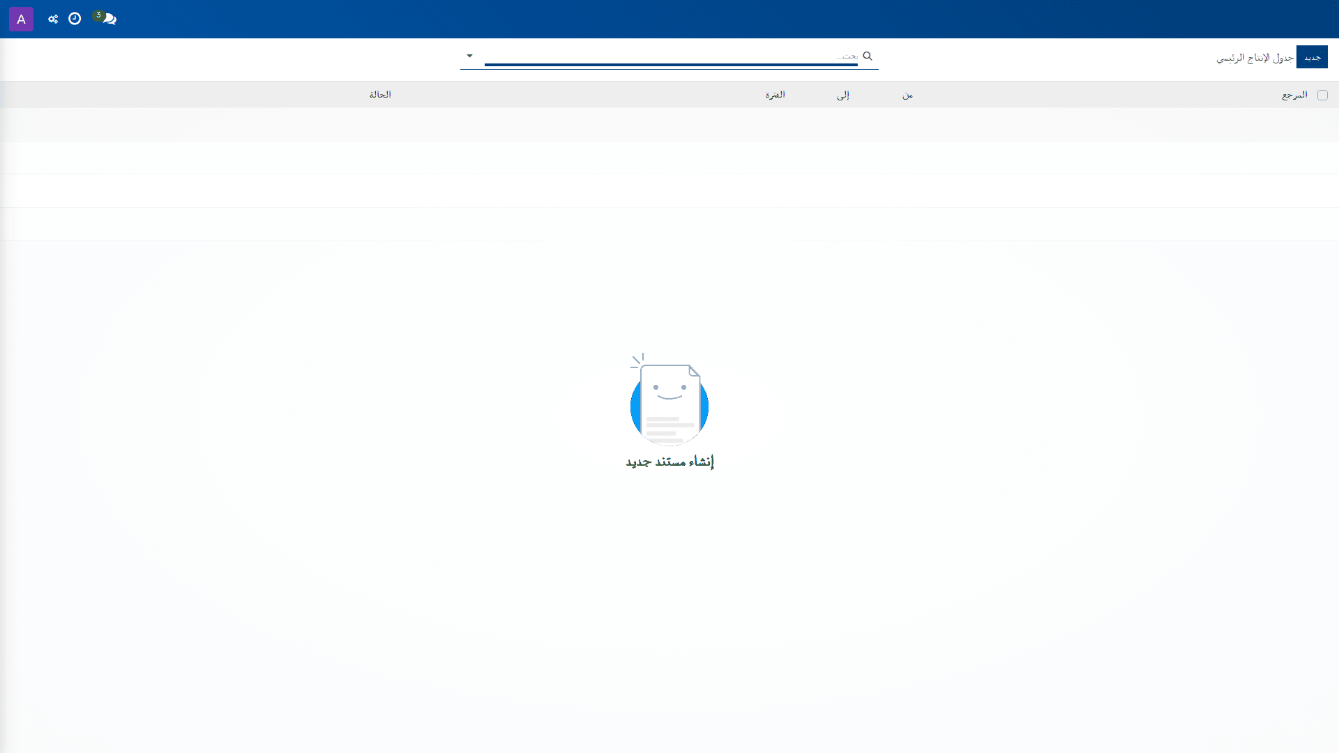 جدول الإنتاج الرئيسي