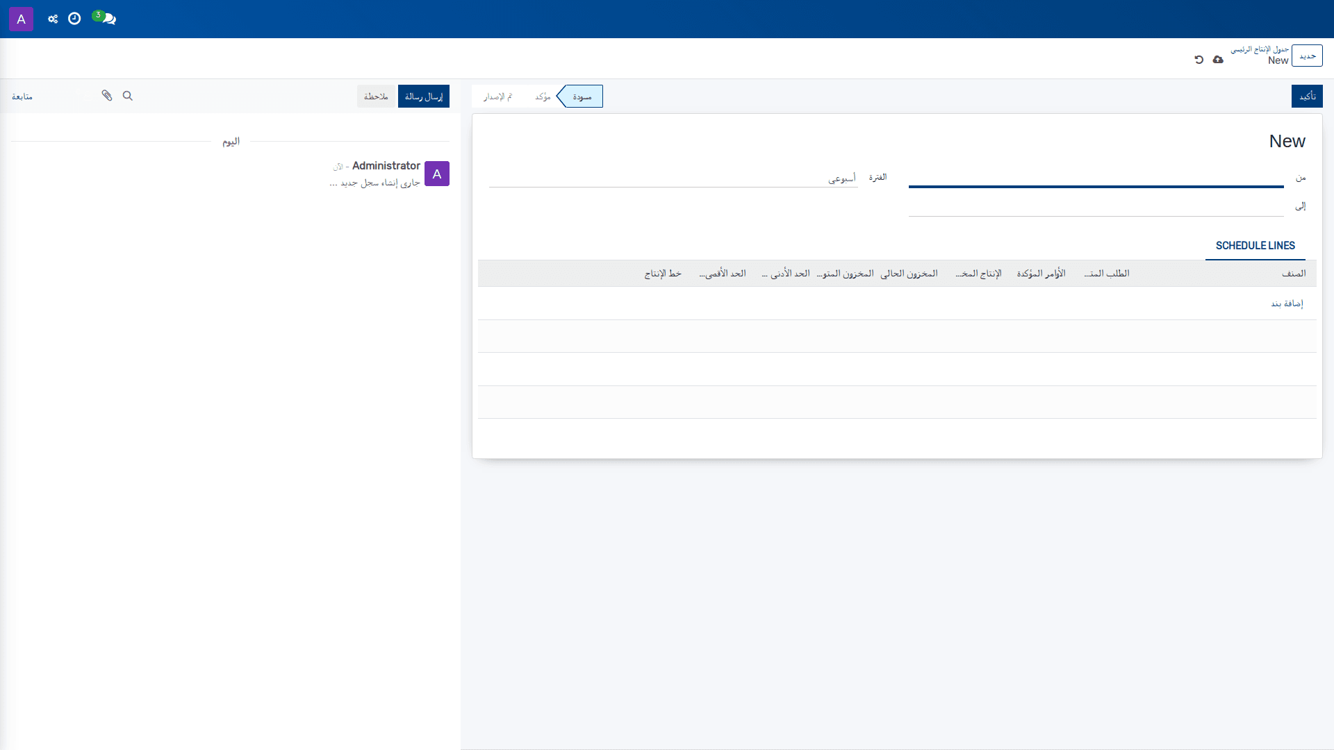 جدول الإنتاج الرئيسي