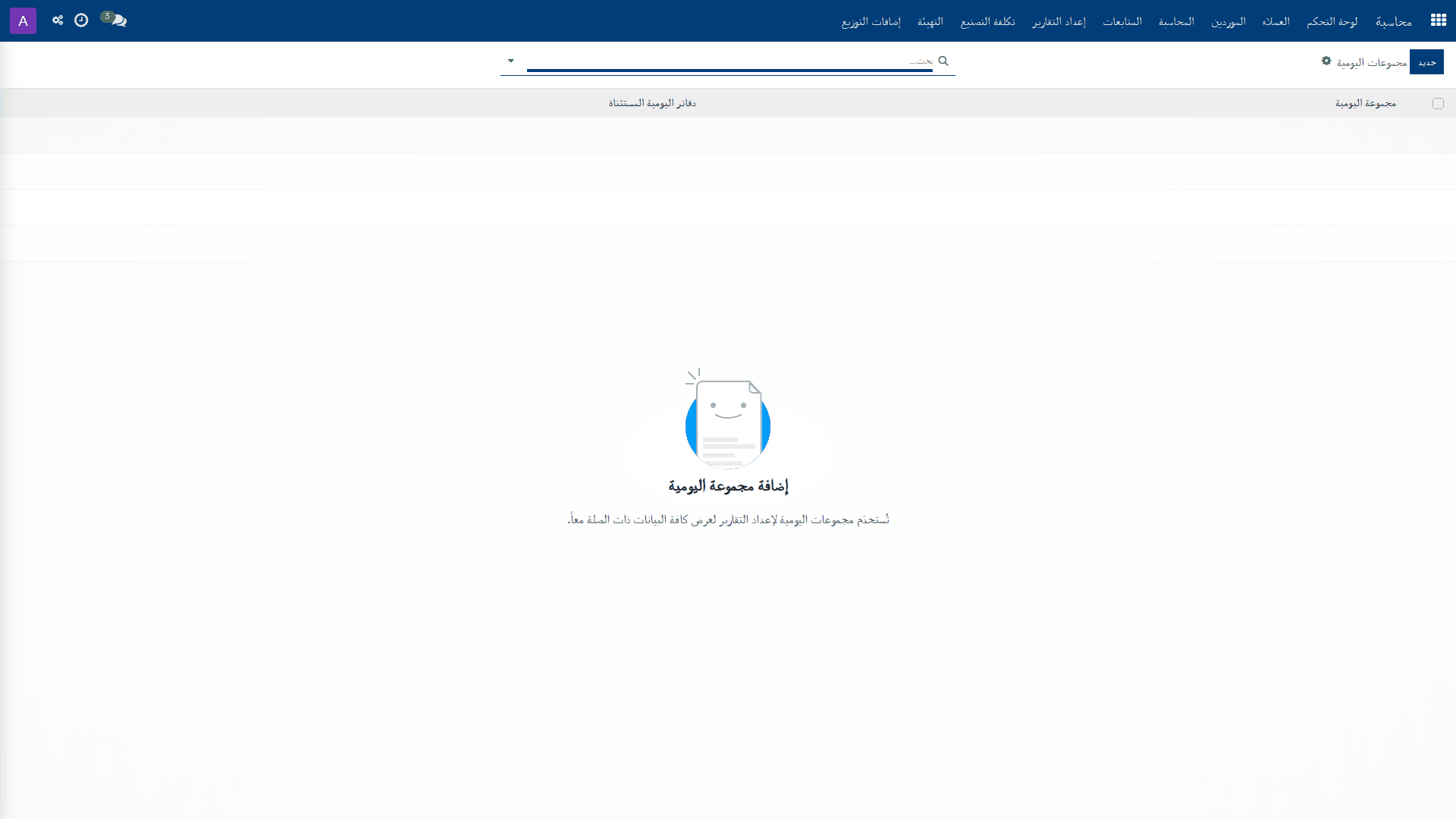 إعداد مجموعات اليومية