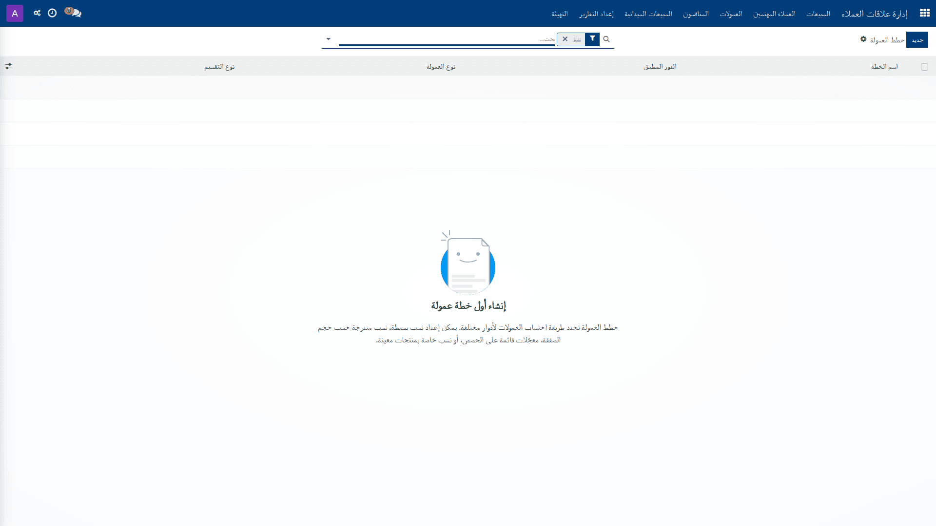 إعداد خطط العمولة