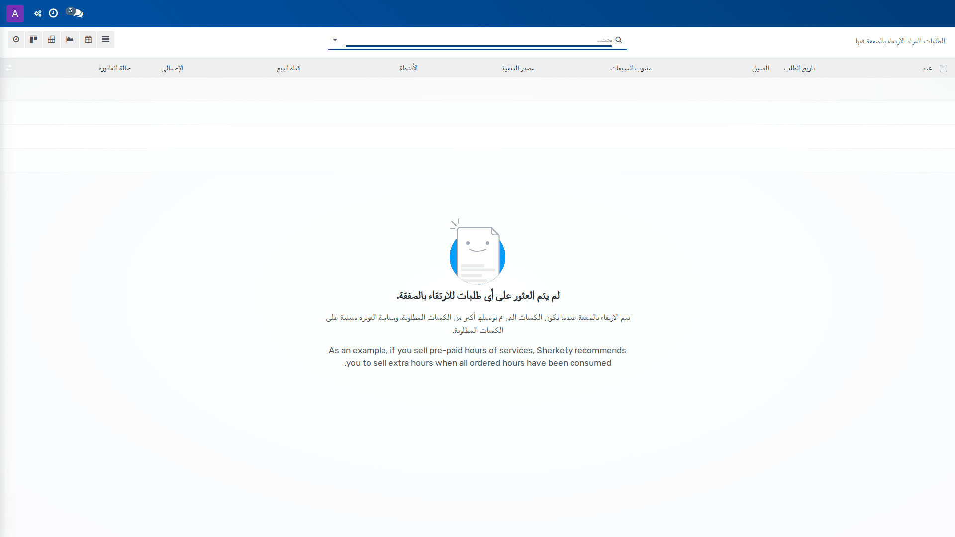 الطلبات المراد الارتقاء بالصفقة فيها 