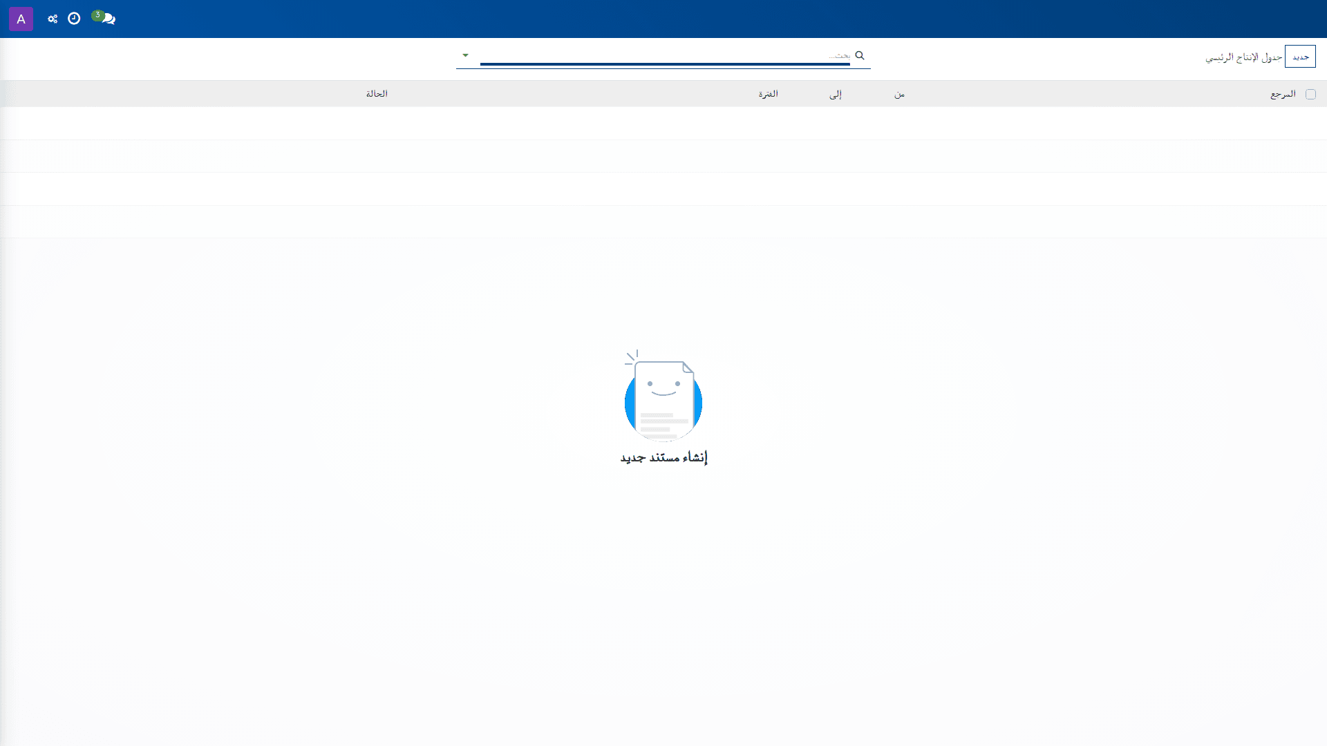 جدول الإنتاج الرئيسي