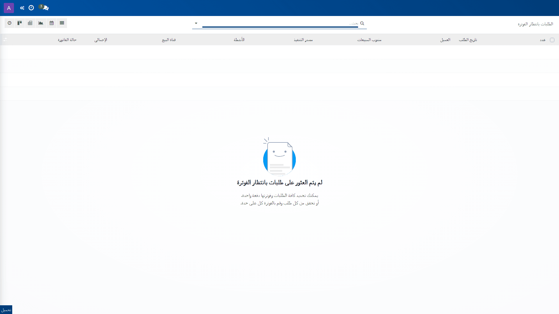 الطلبات بانتظار الفوترة 