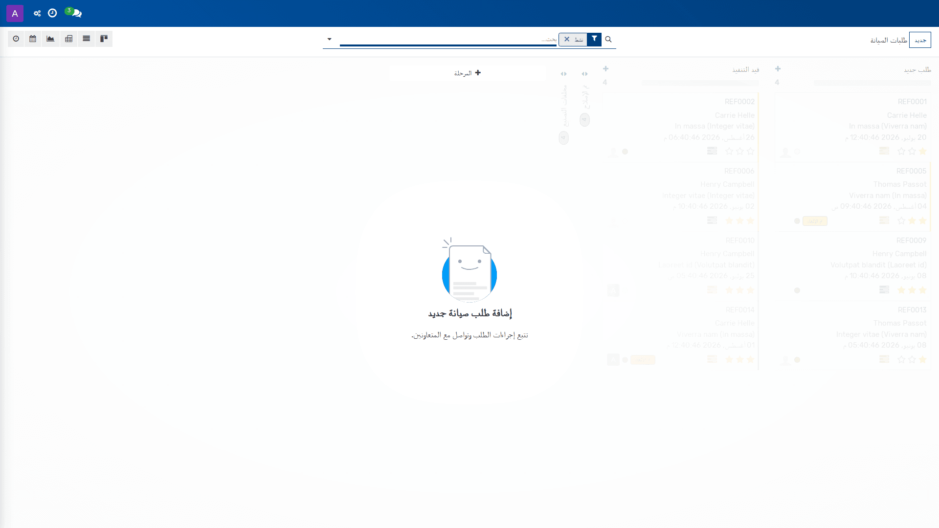 طلبات الصيانة