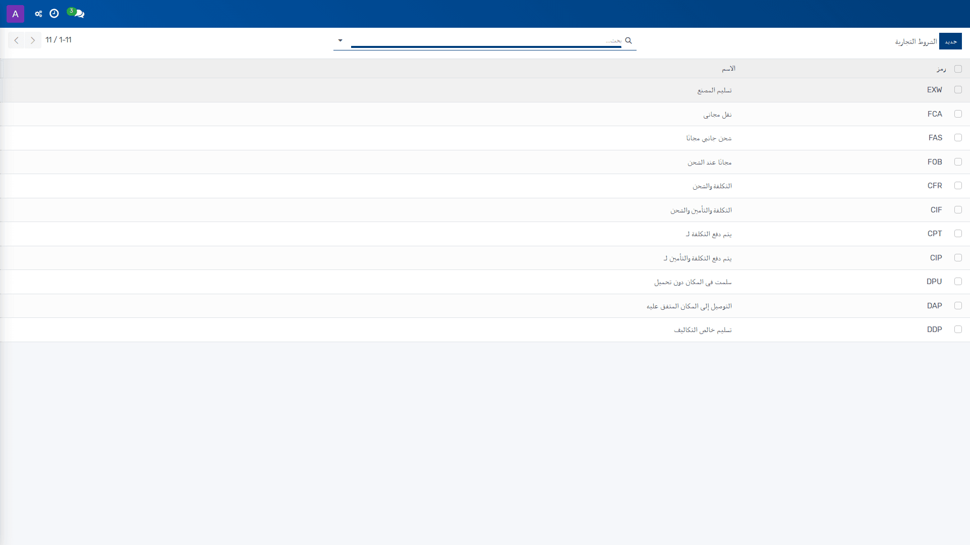 إعداد الشروط التجارية