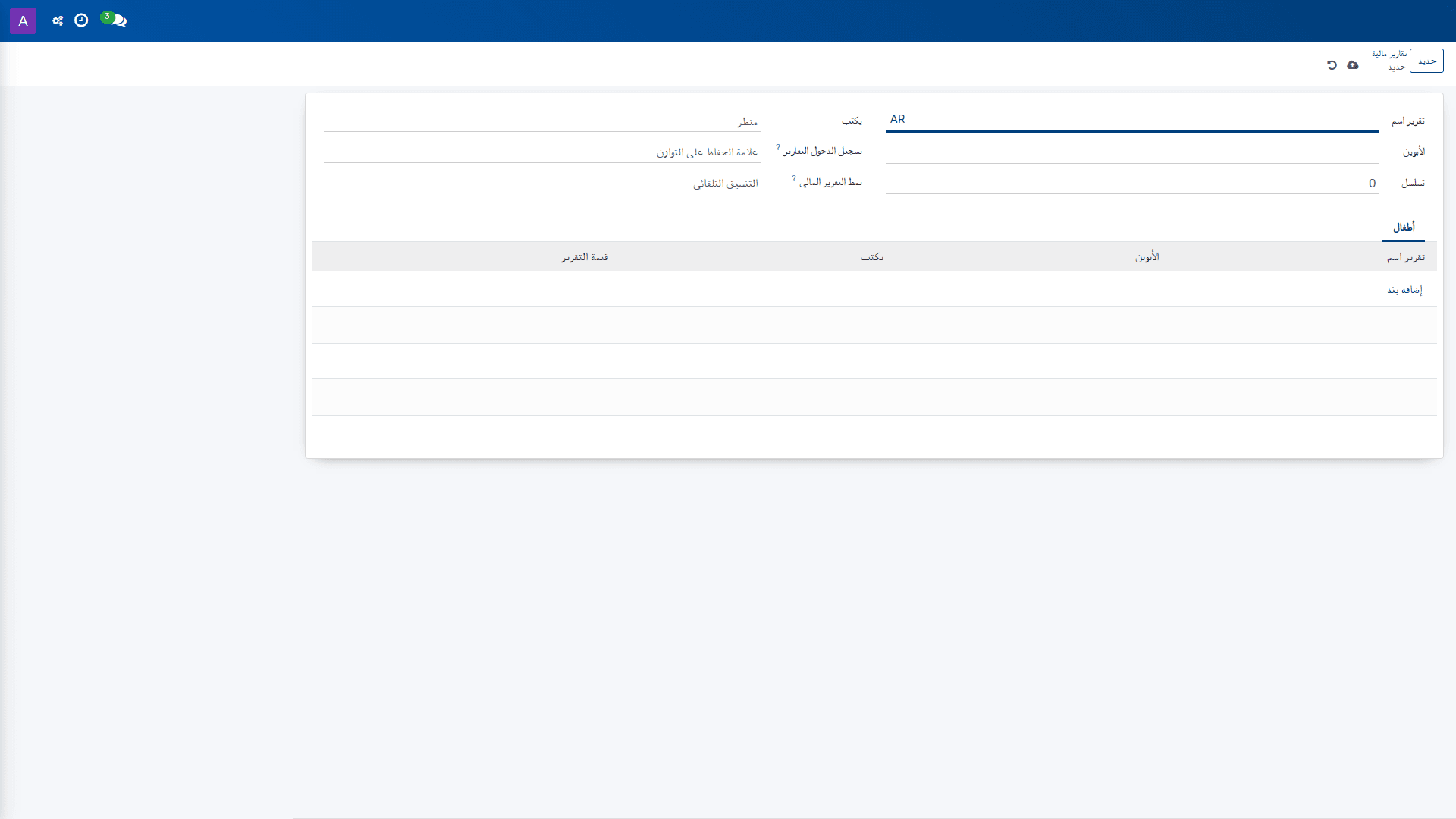 تقارير الحساب