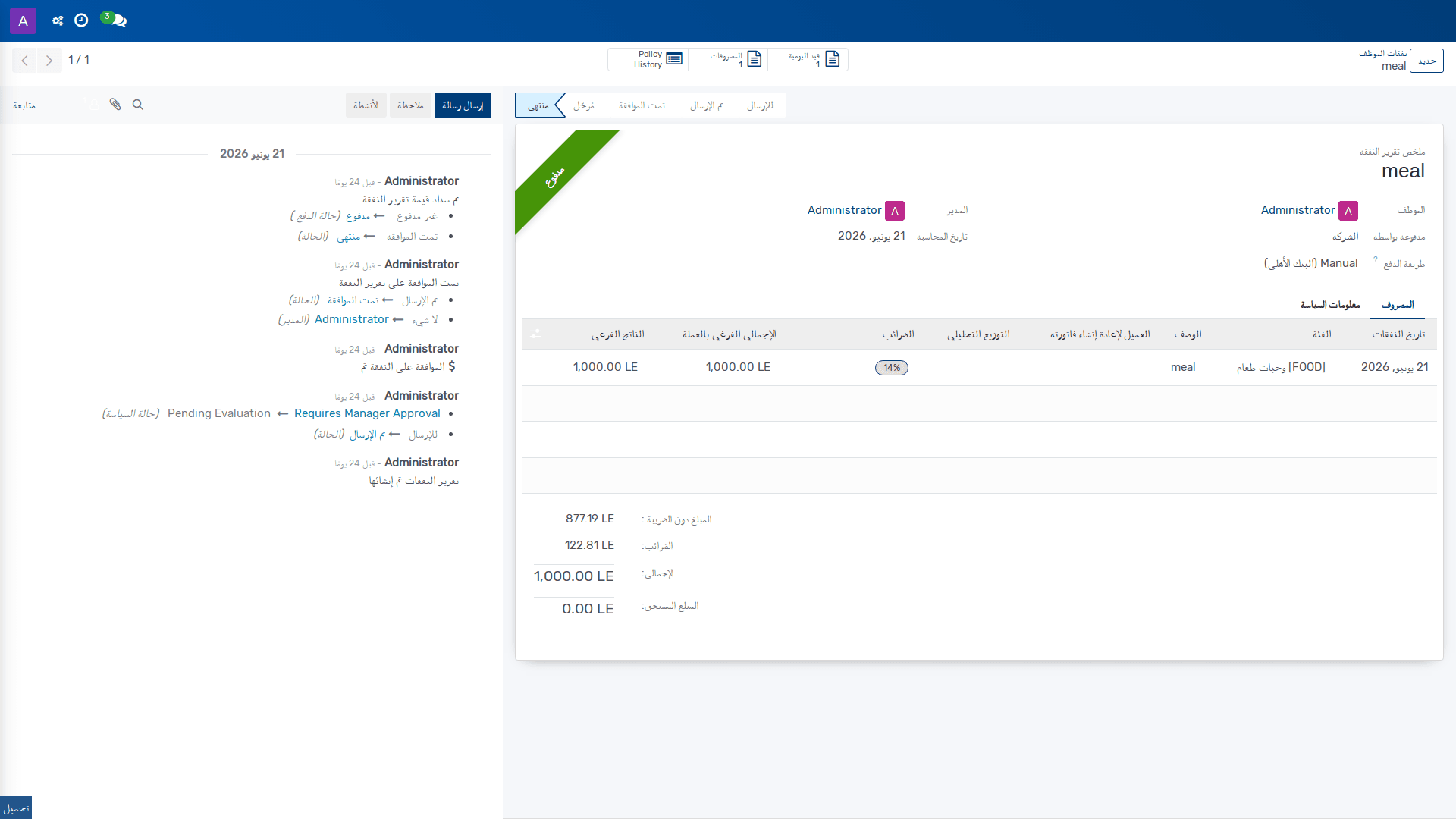 نفقات الموظف 