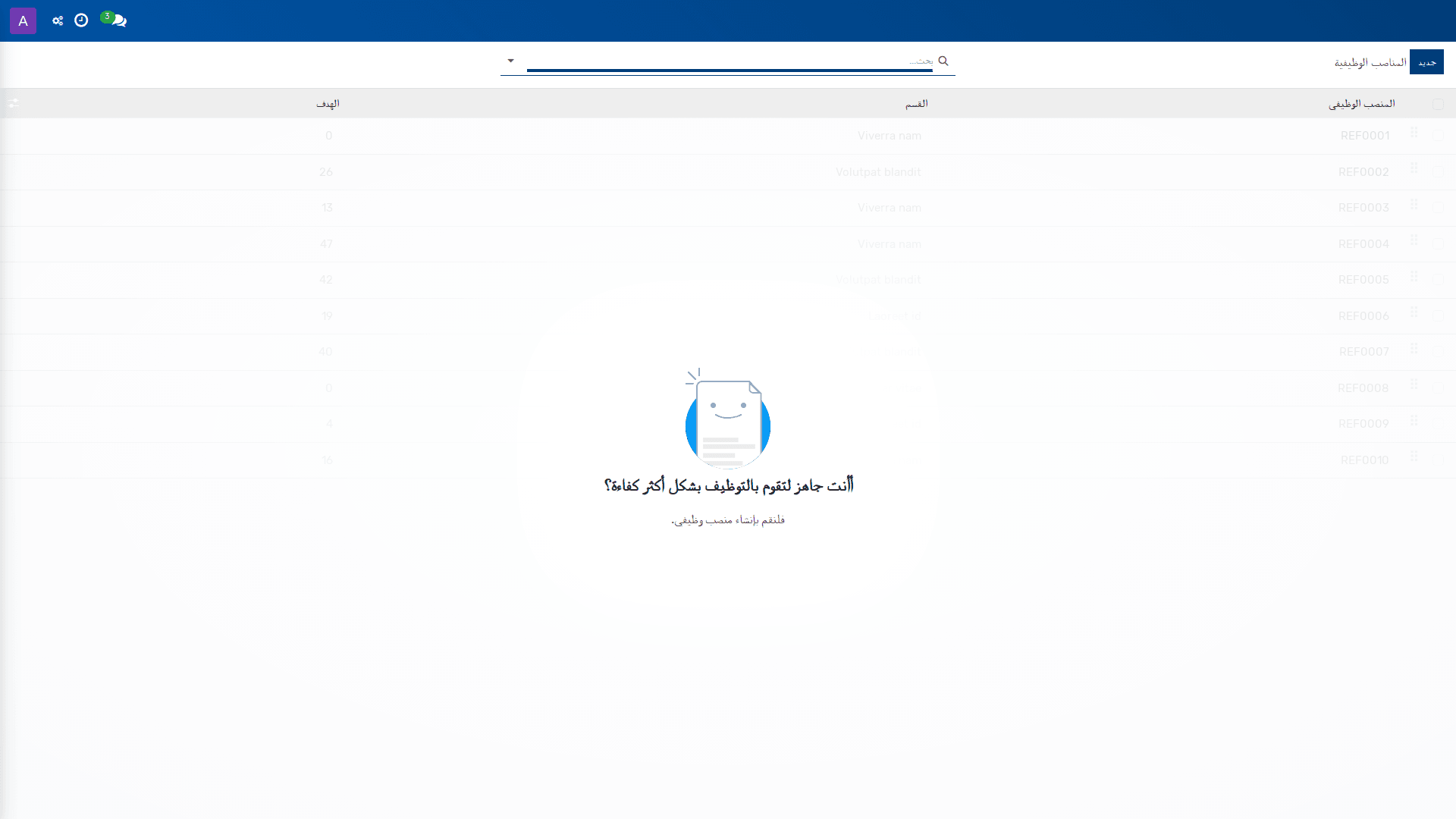 إعداد المناصب الوظيفية