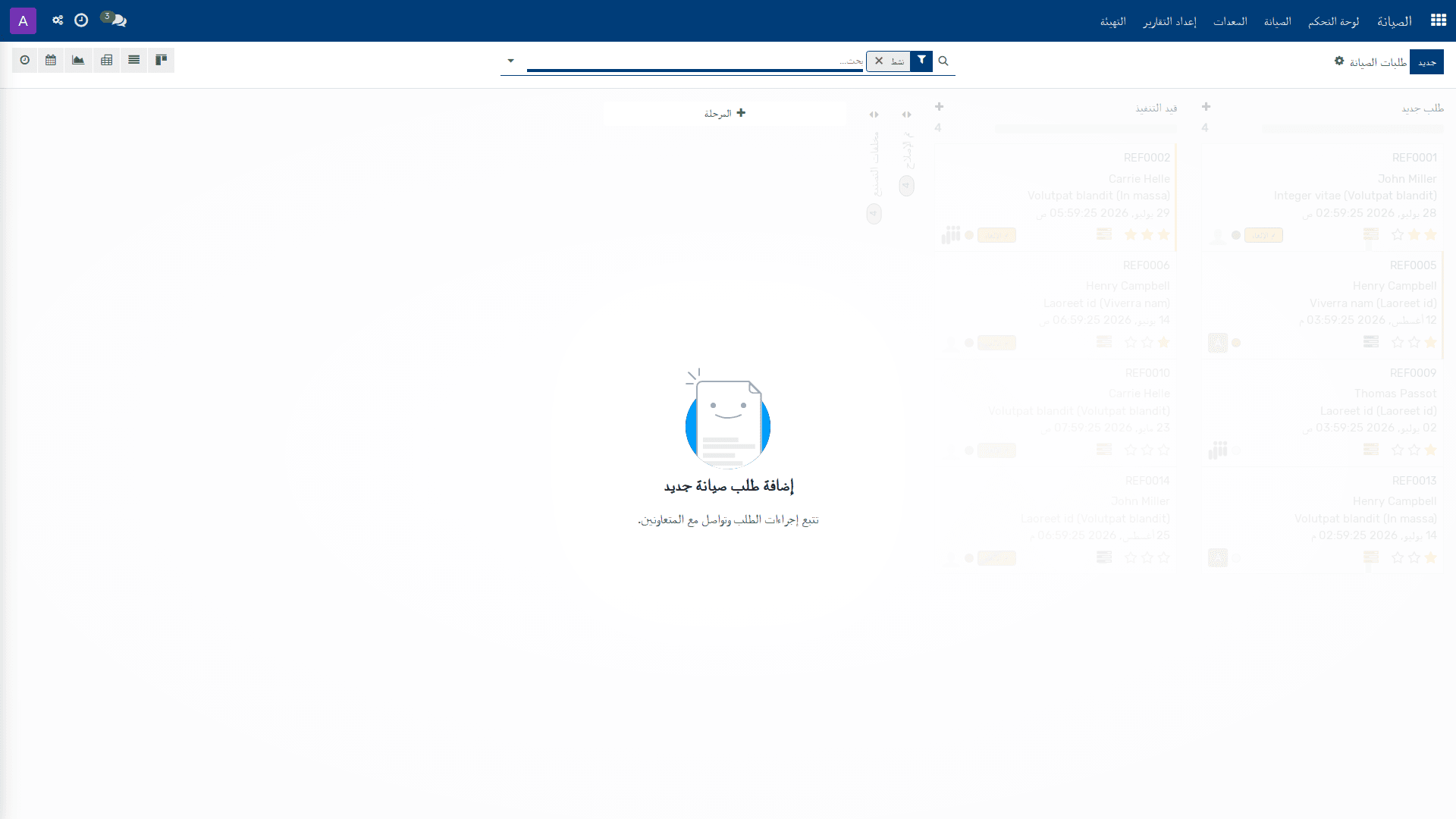 طلبات الصيانة