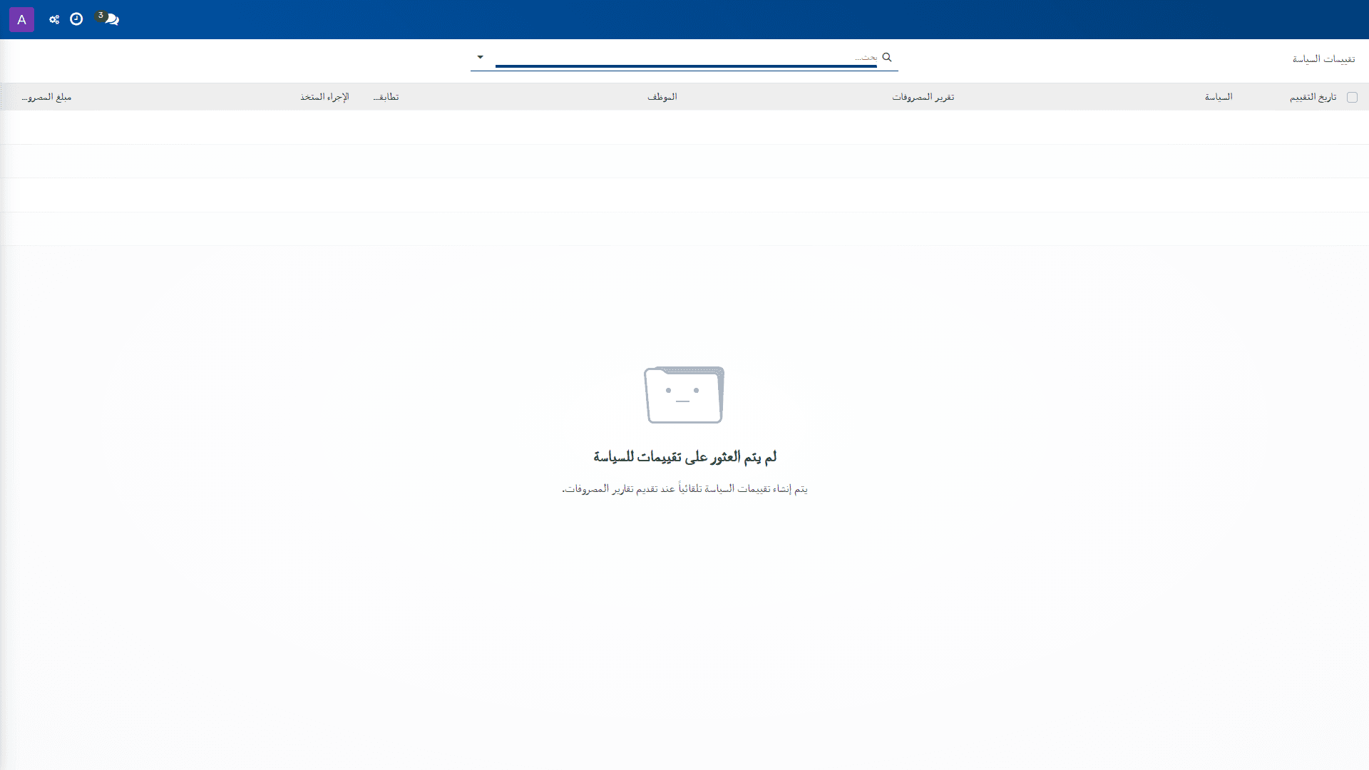 تقييمات السياسة