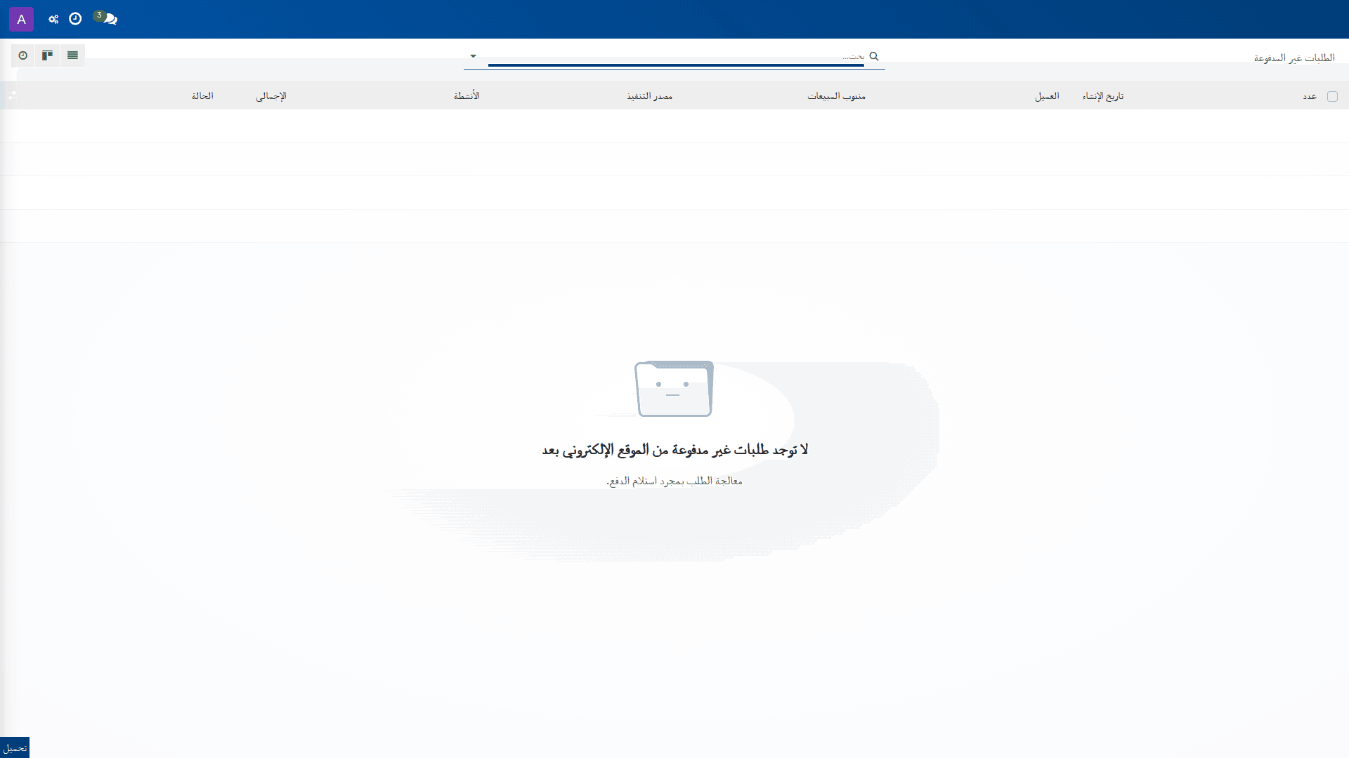 الطلبات غير المدفوعة 