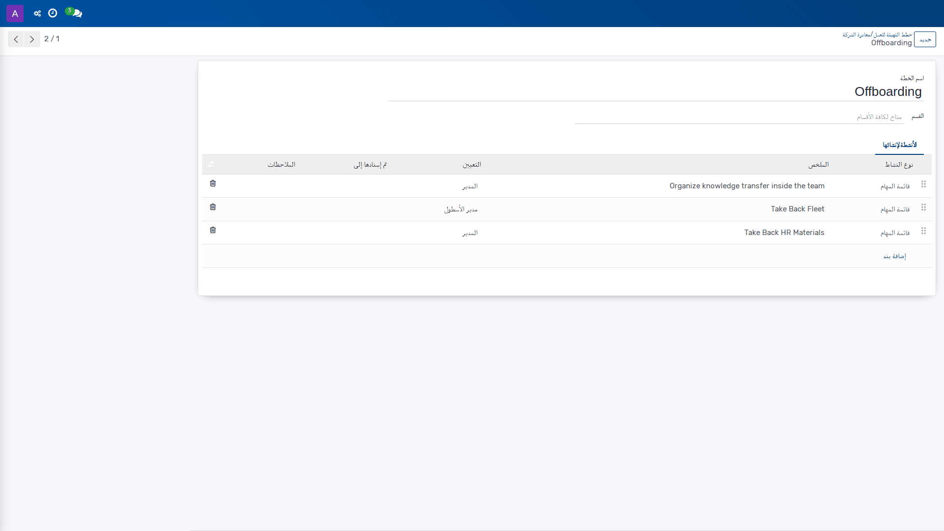 خطط التهيئة للعمل/مغادرة الشركة 