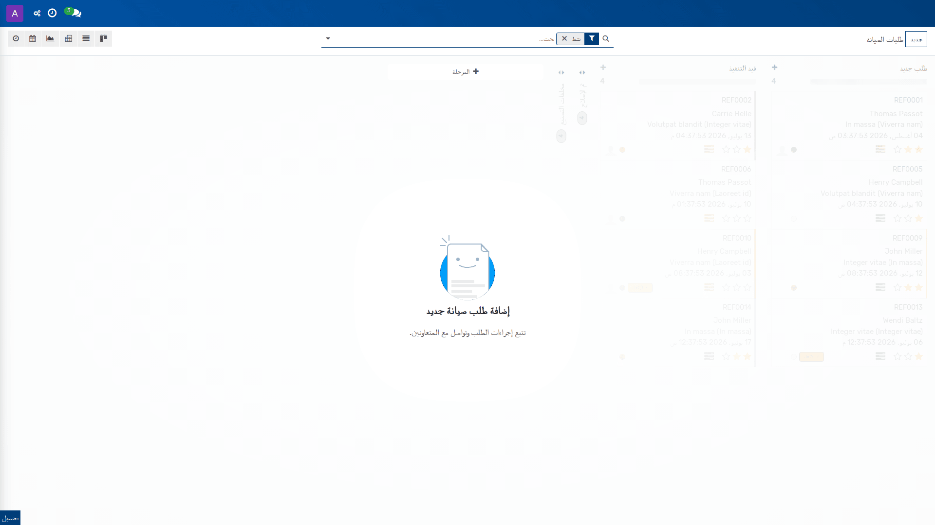 طلبات الصيانة