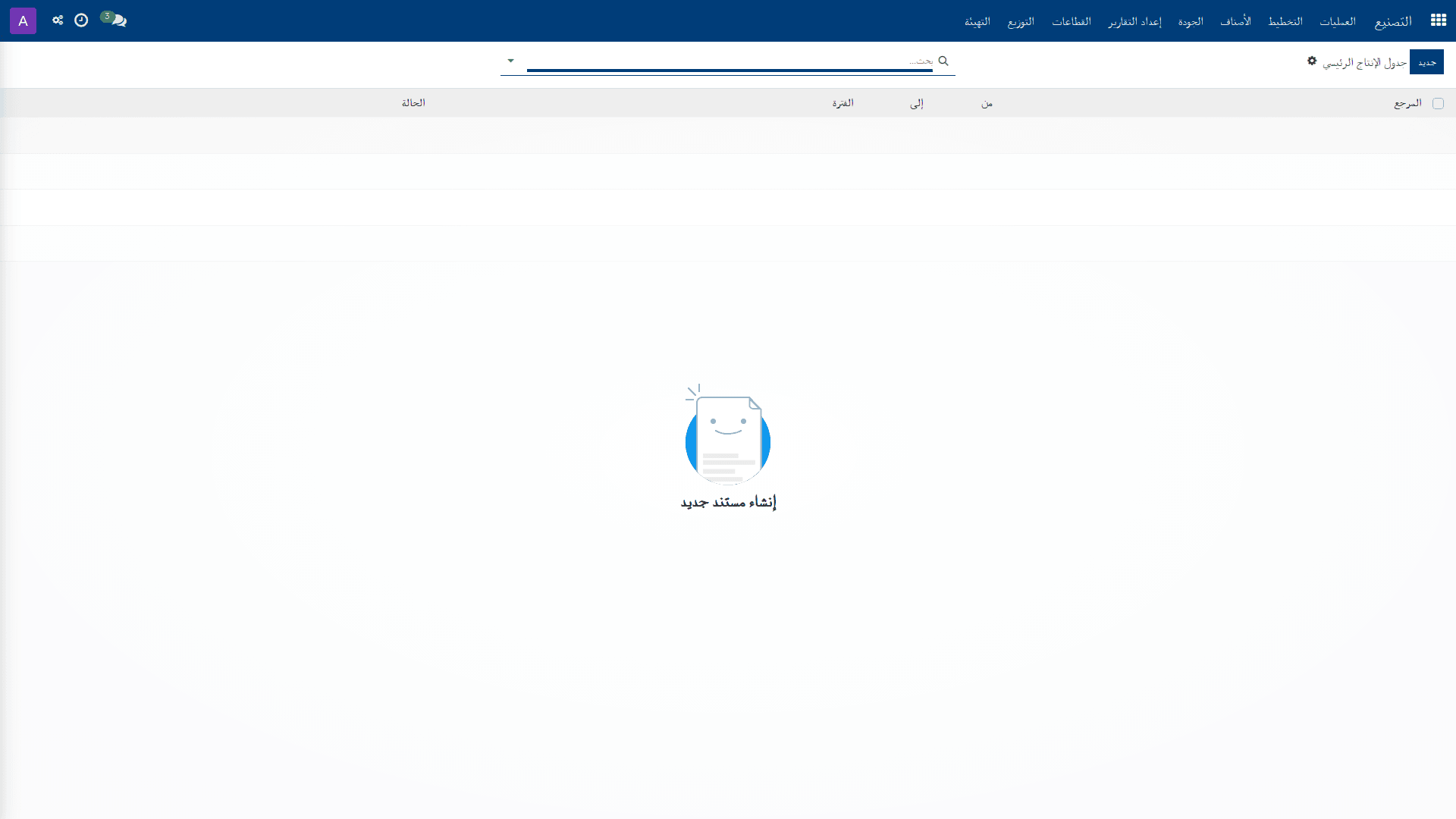 جدول الإنتاج الرئيسي