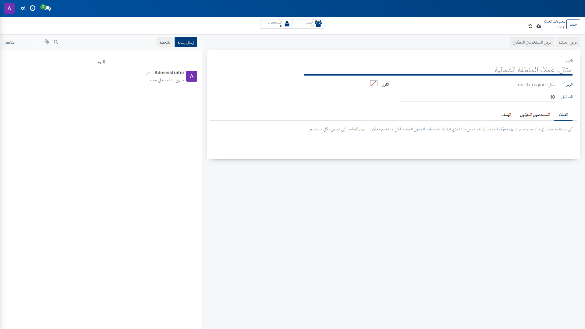 مجموعات العملاء