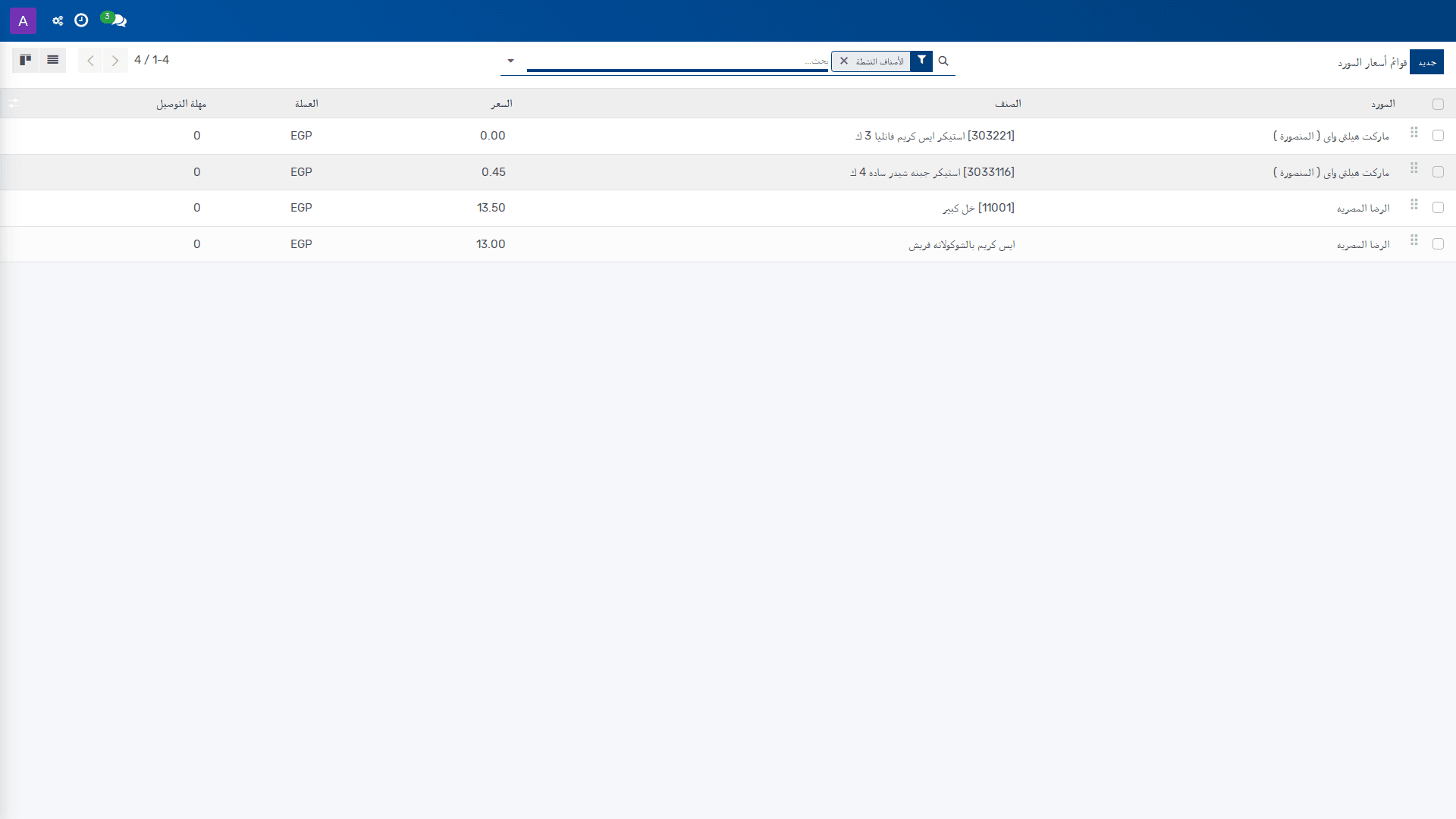 إعداد قوائم أسعار المورد
